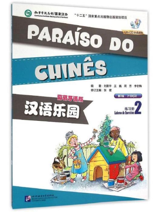 漢語樂園·葡萄牙語版（練習冊2）