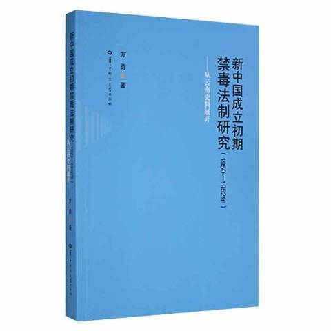 新中國成立初期禁毒法制研究1950-1952年——從雲南史料展開