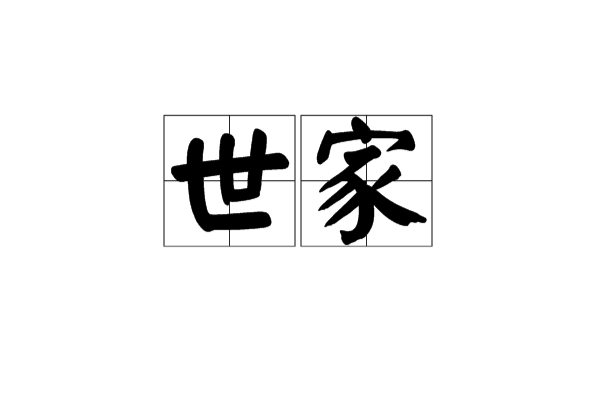 世家(詞語解釋)