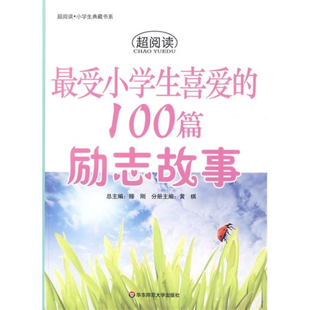 超閱讀·最受小學生喜愛的100篇勵志故事