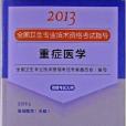 全國衛生專業技術資格考試指導：重症醫學