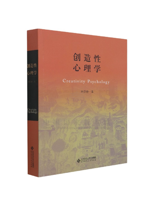 創造性心理學(2021年北京師範大學出版社出版的圖書)