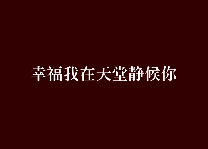 幸福我在天堂靜候你(幸福，我在天堂靜候你！)