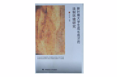 新時期大學生成長成才的法制環境研究