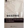 臨沂大學優秀校本教材：播音發聲教程