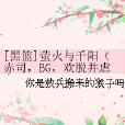 [黑籃]螢火與千陽（赤司，BG，歡脫並虐著）