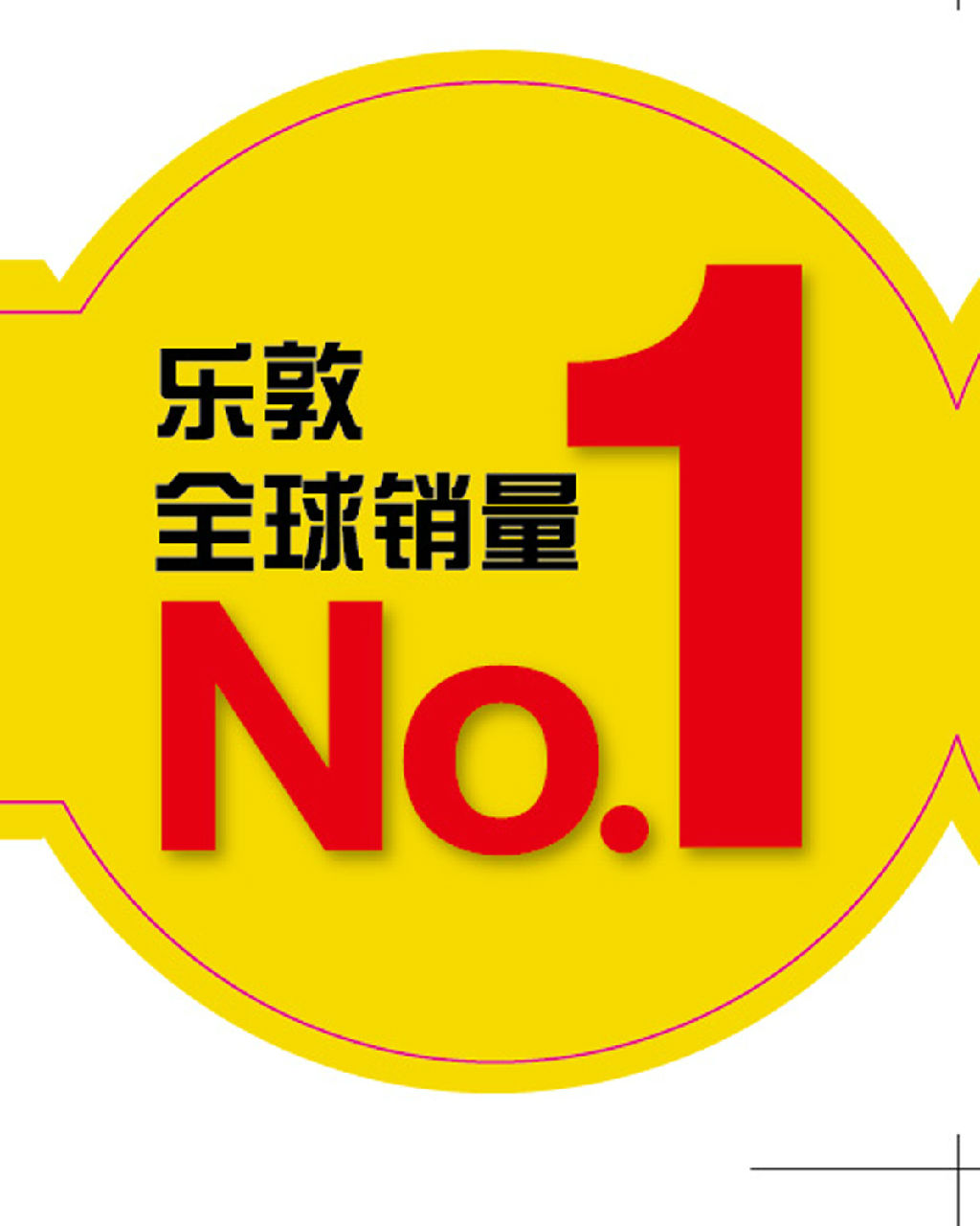 樂敦