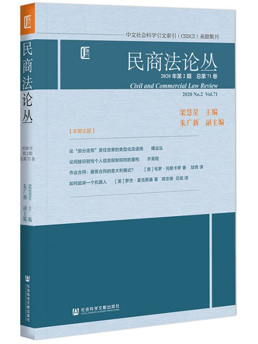 民商法論叢（2020年第2期/總第71卷）