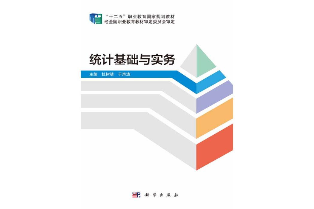 統計基礎與實務(2016年科學出版社出版的圖書)