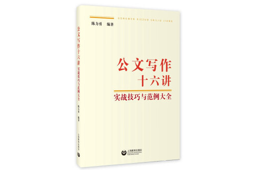 公文寫作十六講：實戰技巧與範例大全