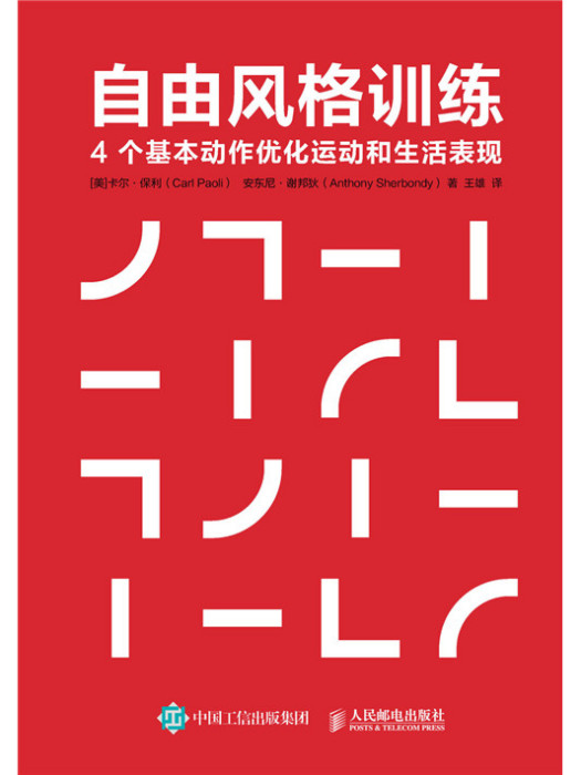 自由風格訓練：4個基本動作最佳化運動和生活表現