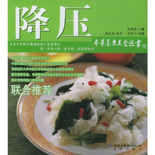 降壓——本草養生美食叢書