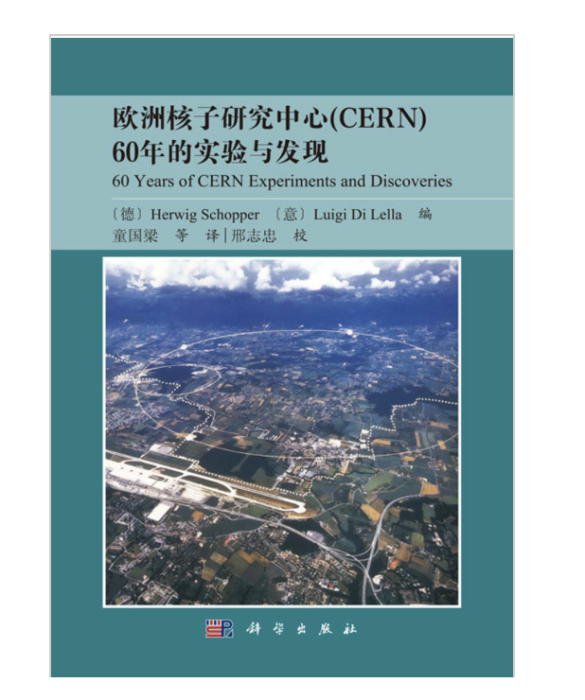 歐洲核子研究中心(CERN)60年的實驗與發現