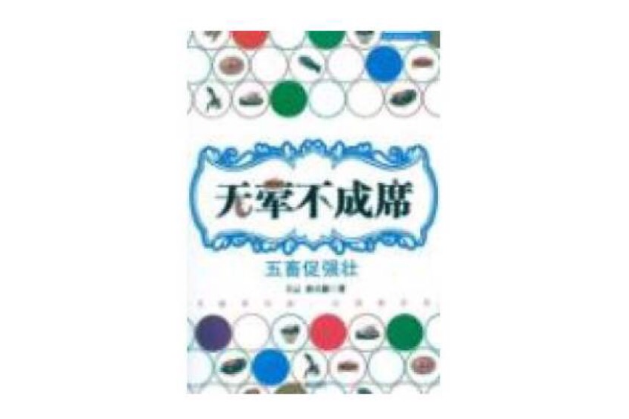 無葷不成席：五畜促強壯(無葷不成席)