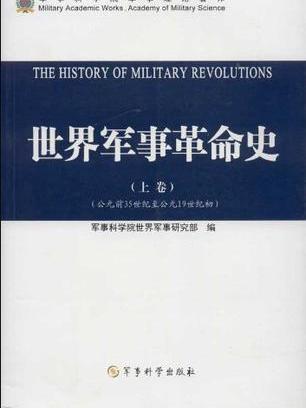 世界軍事革命史