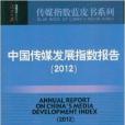 2012中國傳媒發展指數報告