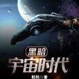 黑暗宇宙時代