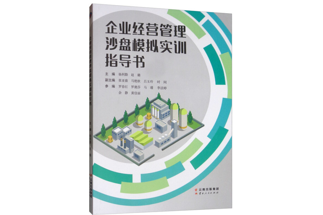 企業經營管理沙盤模擬實訓指導書