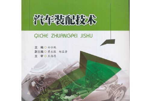 汽車裝配技術(2017年西南交通大學出版社出版的圖書)