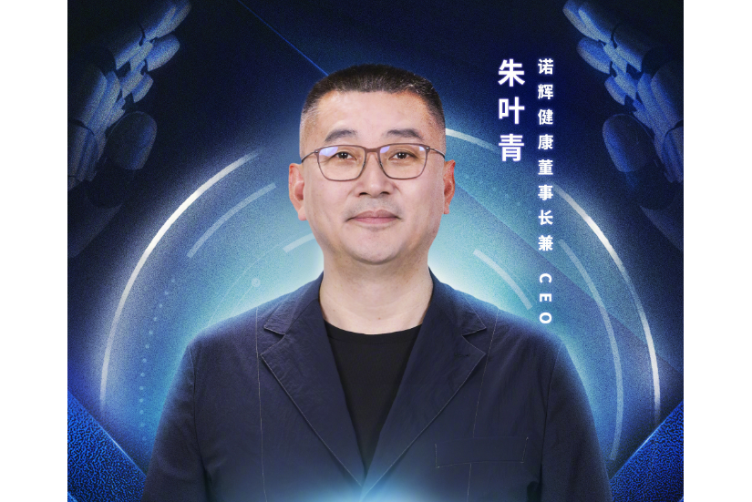 朱葉青(諾輝健康董事會主席兼CEO)