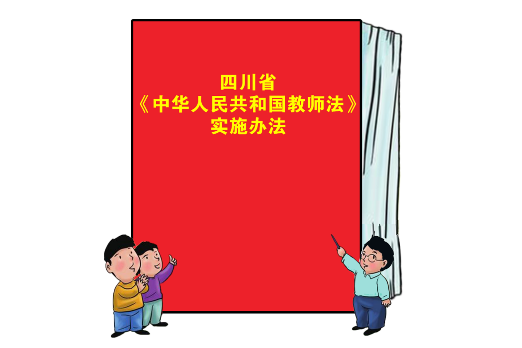 四川省《中華人民共和國教師法》實施辦法