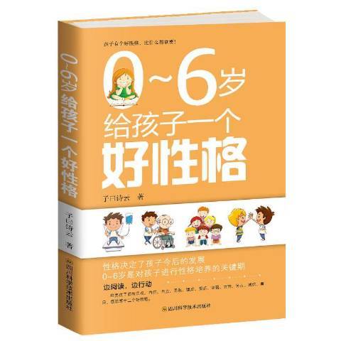 0-6歲給孩子一個好性格