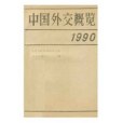 中國外交概覽1990