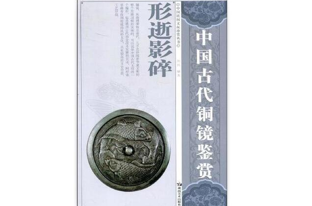 中國民間文玩珍賞叢書中國古代銅鏡鑑賞