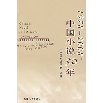 1978-2008：中國小說30年