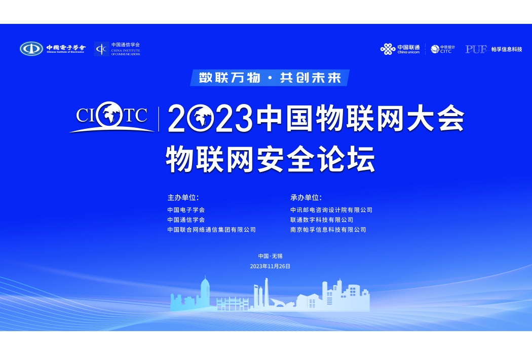 2023中國物聯網大會物聯網安全論壇