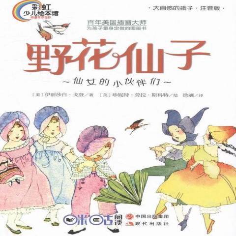 野花仙子：仙女的小夥伴們