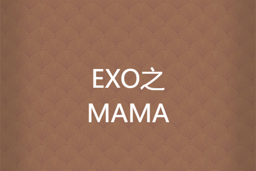 EXO之MAMA