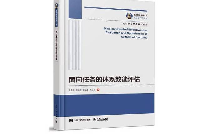 面向任務的體系效能評估