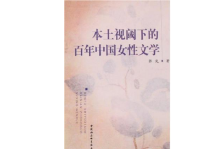 本土視閾下的百年中國女性文學