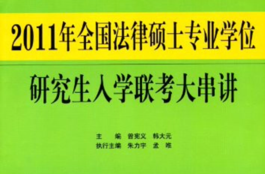 2011年全國法律碩士專業學位：研究生入學聯考大串講