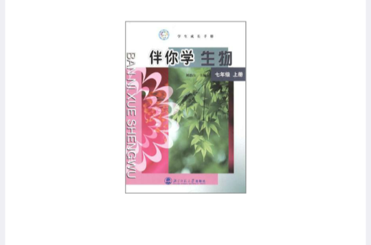 七年級上冊-伴你學生物