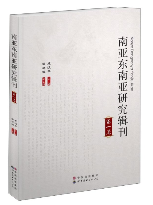 南亞東南亞研究輯刊：第一卷