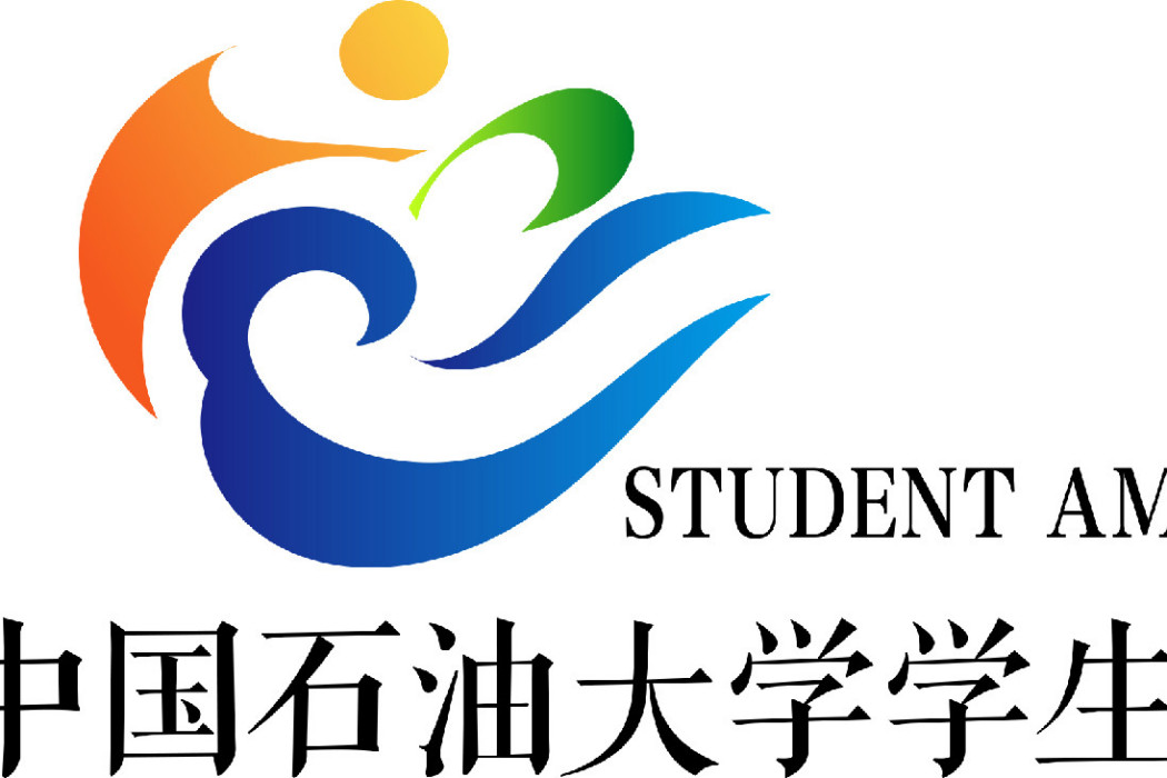 中國石油大學學生大使團