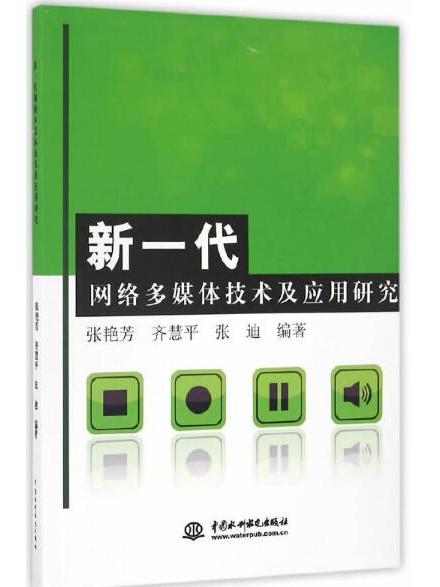 新一代網路多媒體技術及套用研究