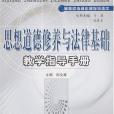 思想道德修養與法律基礎教學指導手冊