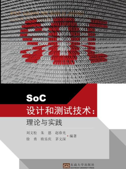 SoC設計和測試技術：理論與實踐