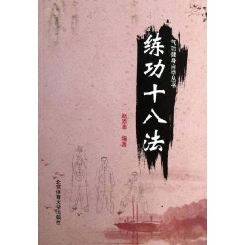 練功十八法/氣功健身自學叢書