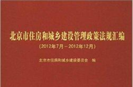 北京市住房和城鄉建設管理政策法規彙編