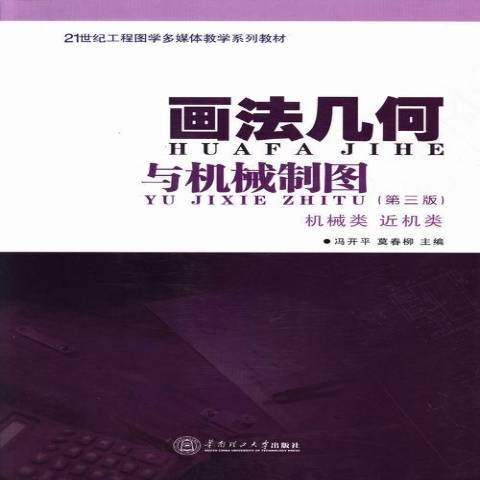 畫法幾何與機械製圖(2013年華南理工大學出版社出版的圖書)