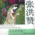 張洪贊工筆重彩畫(2005年天津楊柳青畫社出版的圖書)