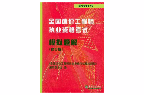 2008全國造價工程師執業資格考試模擬題解