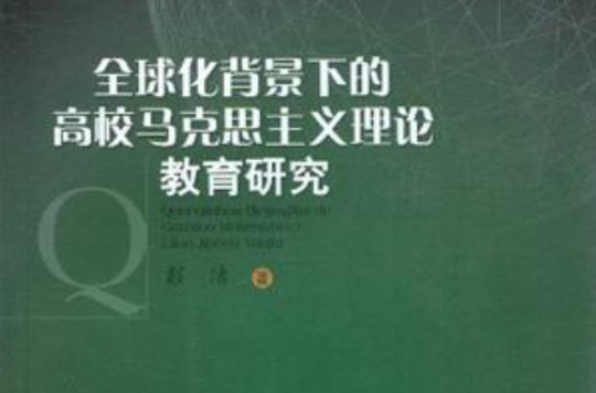 全球化背景下的高校馬克思主義理論教育研究