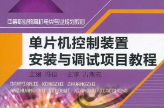 單片機控制裝置安裝與調試項目教程