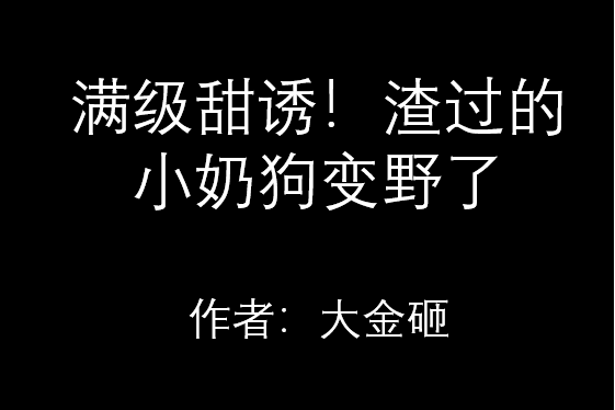 滿級甜誘！渣過的小奶狗變野了