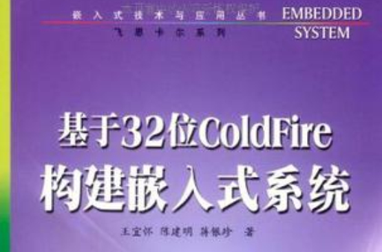 基於32位ColdFire構建嵌入式系統